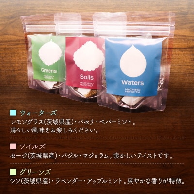 マチノハーブティー袋パック3種