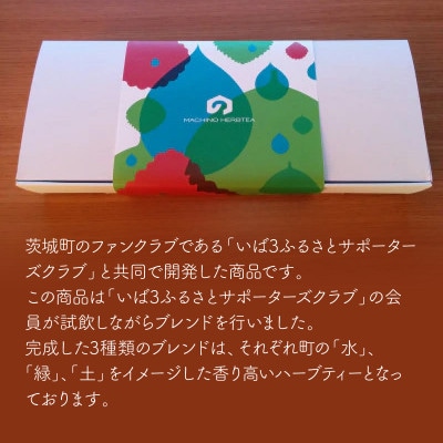 マチノハーブティー袋パック3種