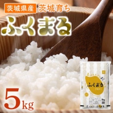【令和6年産】茨城県産米　茨城育ちふくまる　5kg