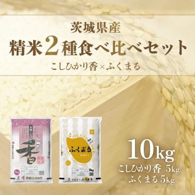 【令和7年産】茨城県産米　こしひかり香&茨城育ちふくまるセット　(各5kg)