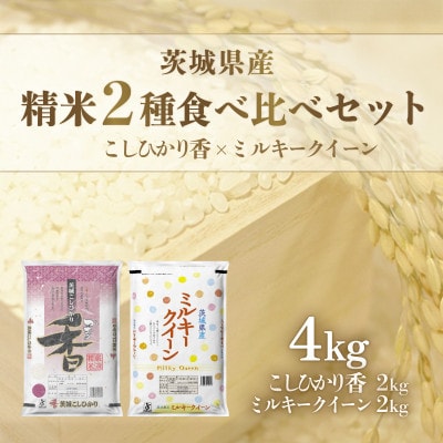 【令和7年産】茨城県産米　こしひかり香&ミルキークイーン(各2kg)