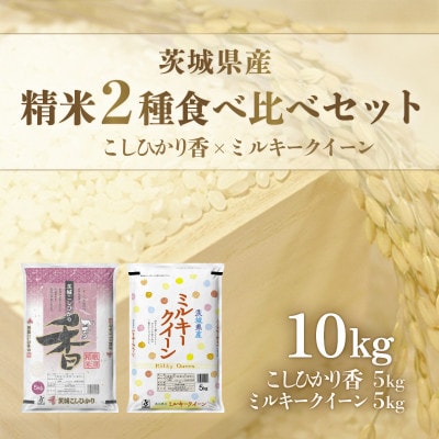 【令和7年産】茨城県産米　こしひかり香&ミルキークイーン(各5kg)