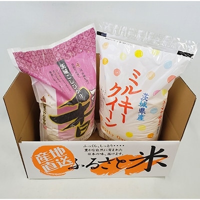 【令和5年産】茨城県産米　こしひかり香&ミルキークイーン(各5㎏)