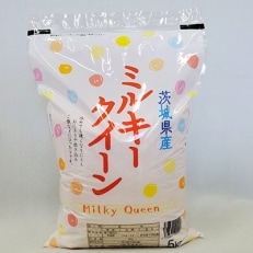 【令和4年産】茨城県産ミルキークイーン　(5㎏) | ふるさと納税のお礼品