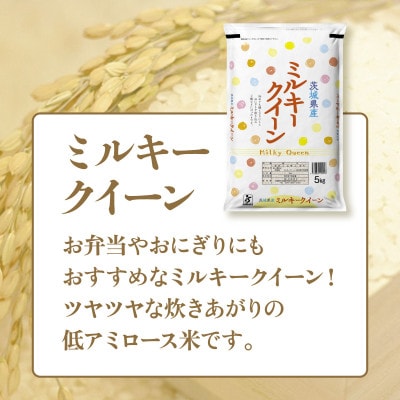 【令和7年産】茨城県産ミルキークイーン　5kg