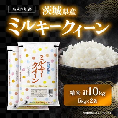 【令和7年産】茨城県産　ミルキークイーン　5kg×2袋(計10kg)