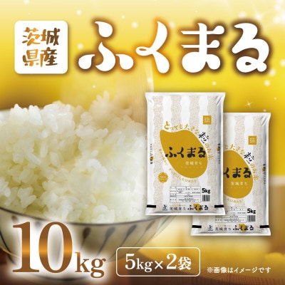 【令和7年産】茨城県産　ふくまる　5kg×2袋(計10kg)