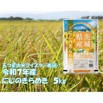【令和7年産】 にじのきらめき 5kg 茨城県産 9月下旬から発送