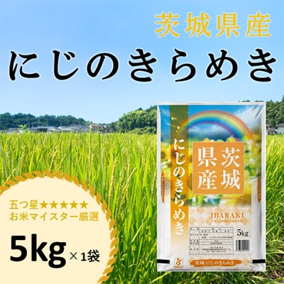 【令和7年産】 新米 にじのきらめき 5kg 精米 茨城県産 9月下旬から発送 お米 マイスター厳選