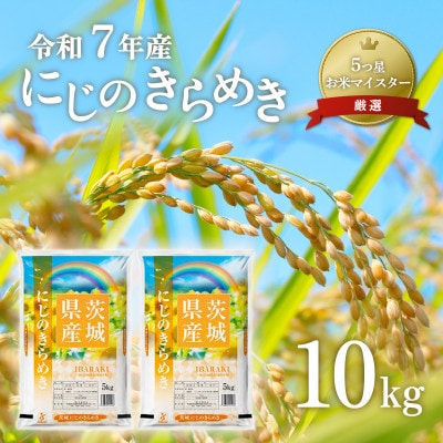 【令和7年産新米】  にじのきらめき 10kg 精米 茨城県産 お米 マイスター厳選