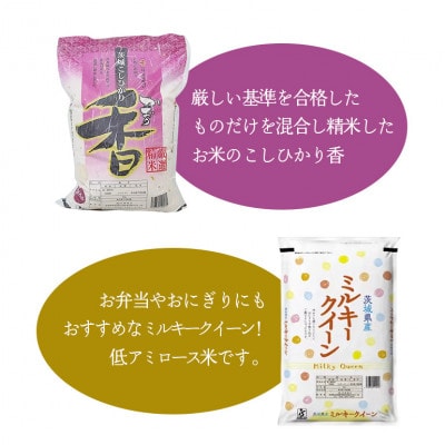 【令和7年産】こしひかり香&ミルキークイーン　計20kg