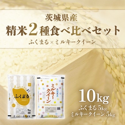 【令和7年産】ミルキークイーン&ふくまる　計10kg