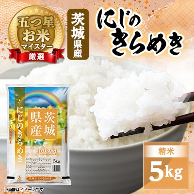 【令和7年産】にじのきらめき 5kg 精米 茨城県産 お米 マイスター厳選