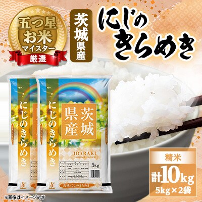 【令和7年産】にじのきらめき 10kg(5kg×2袋)精米 茨城県産