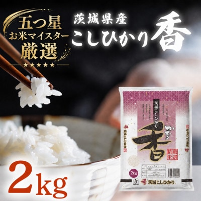 茨城県産 こしひかり香 2kg 精米 【令和7年産】