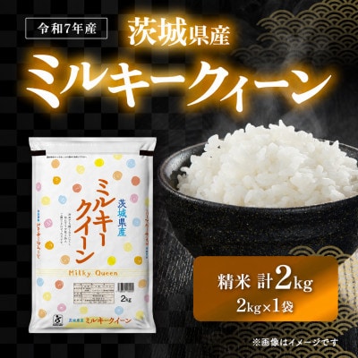 ミルキークイーン 2kg 精米 茨城県産 お米マイスター厳選 【令和7年産】