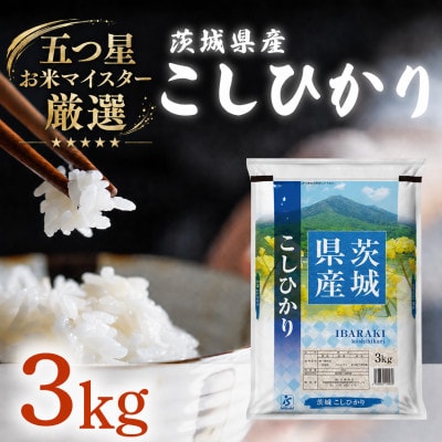 【令和7年産】 こしひかり 3kg 精米 茨城県産 お米マイスター厳選