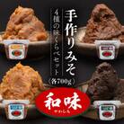 手作りみそ「和味～やわらみ～」味くらべセット