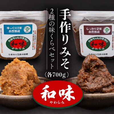 手作りみそ 「和味～やわらみ～」 Aセット (700g×2種)