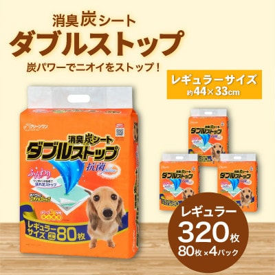 消臭炭シート ダブルストップ レギュラー 80枚×4袋 ペットシーツ 犬用 抗菌