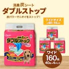 消臭炭シート ダブルストップ ワイド 40枚×4袋 クリーンワン ペットシーツ 犬用  抗菌