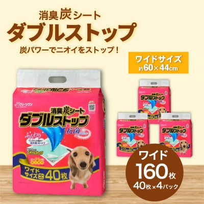 消臭炭シート ダブルストップ ワイド 40枚×4袋 クリーンワン ペットシーツ 犬用  抗菌
