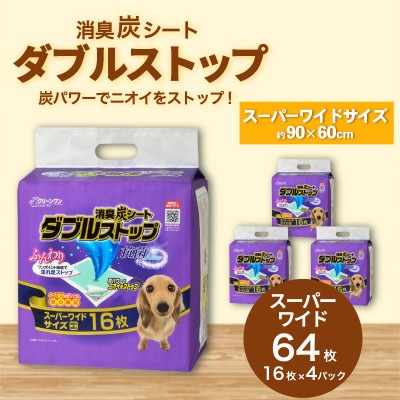 消臭炭シート ダブルストップ スーパーワイド 16枚×4袋 クリーンワン ペットシーツ 犬用 抗菌