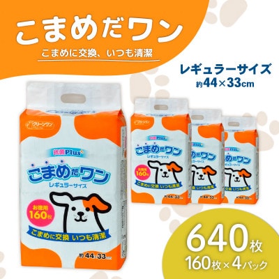 ペットシート こまめだワン レギュラー 160枚×4袋 クリーンワン ペットシーツ 犬用 抗菌