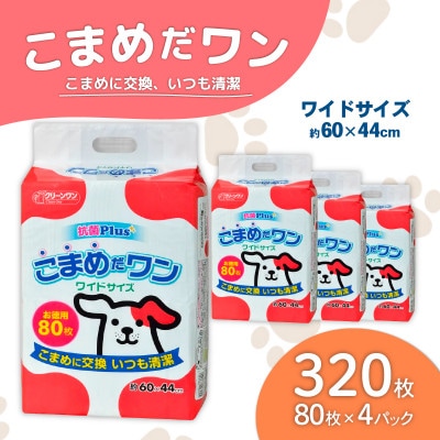ペットシート こまめだワン ワイド 80枚×4袋  クリーンワン ペットシーツ 犬用 抗菌