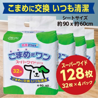 ペットシート こまめだワン スーパーワイド 32枚×4袋 クリーンワン ペットシーツ 犬用 抗菌