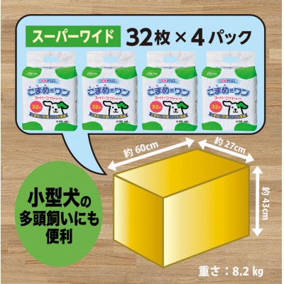 ペットシート こまめだワン スーパーワイド 32枚×4袋 クリーンワン ペットシーツ 犬用 抗菌