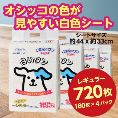 ペットシート こまめだワンLight 白いワン レギュラー 180枚×4袋 犬用