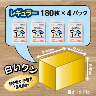 ペットシート こまめだワンLight 白いワン レギュラー 180枚×4袋 犬用