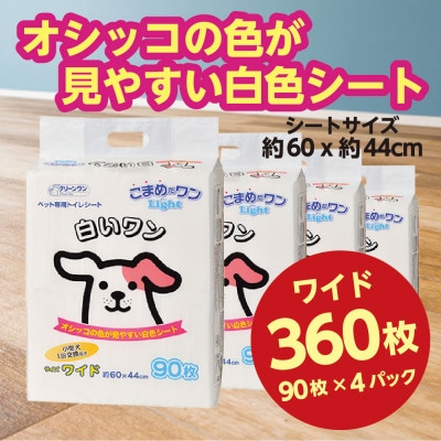 ペットシート こまめだワンLight 白いワン ワイド 90枚×4袋 クリーンワン 犬用