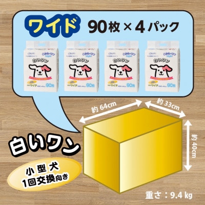 ペットシート こまめだワンLight 白いワン ワイド 90枚×4袋 クリーンワン 犬用