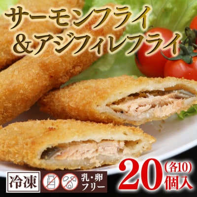 スパイシーサーモンフライ&スパイシーアジフィレフライ　計20個入り(40g×各10個)