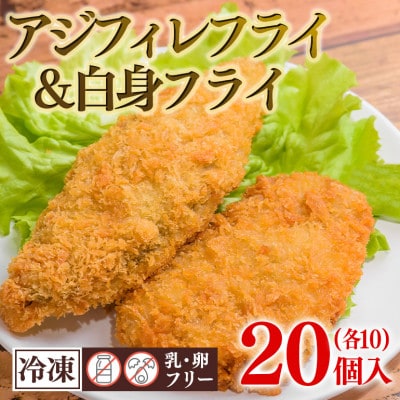 スパイシーアジフィレフライ&スパイシー白身魚フライ　計20個入り(40g×各10個)
