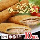スパイシーサーモンフライ 10個