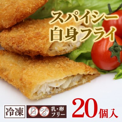スパイシー白身フライ 20個