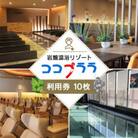 岩盤温浴リゾートココプララご招待券10枚 入浴岩盤浴コースレンタルタオル付 平日 土日祝 利用可