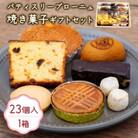焼き菓子 ギフトセット