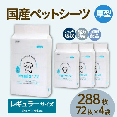国産ペットシーツ 厚型レギュラー 72枚(44cm×34cm)×4袋