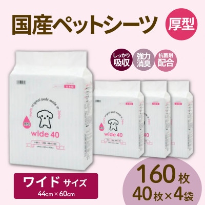 国産ペットシーツ 厚型ワイド 40枚(60cm×44cm)×4袋