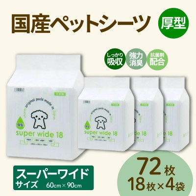国産ペットシーツ 厚型スーパーワイド 18枚(90cm×60cm)×4袋