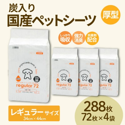 国産ペットシーツ 厚型炭入りレギュラー 72枚(44cm×34cm)×4袋
