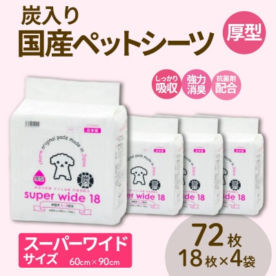 国産ペットシーツ 厚型炭入りスーパーワイド 18枚(90cm×60cm)×4袋