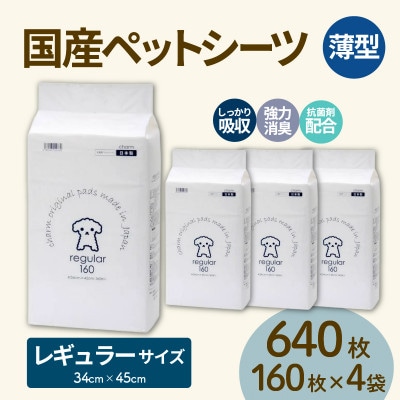 国産ペットシーツ 薄型レギュラー 160枚(45cm×34cm)×4袋