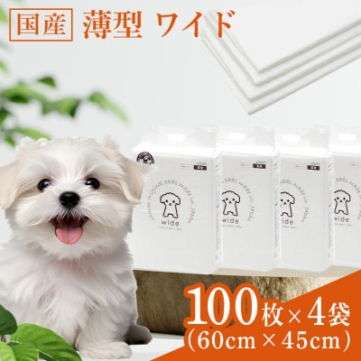 国産ペットシーツ 薄型ワイド 100枚(60cm×45cm)×4袋