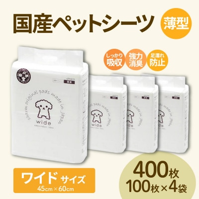 国産ペットシーツ 薄型ワイド 100枚(60cm×45cm)×4袋