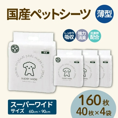 国産ペットシーツ 薄型スーパーワイド 40枚(90cm×60cm)×4袋
